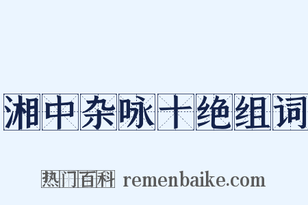 湘中杂咏十绝组词是什么意思的图片